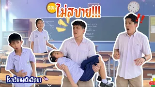 โรงเรียนทวินวิทยา ตอน ไม่สบาย | TwintravelOfficial