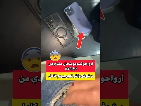 أرواحو تشوفو شحال عندي من تيليفون و تشوفو واش ندير بيهم كامل 😳📱