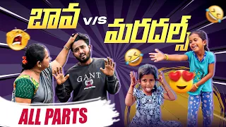 బావ vs మర్ధల్స్ 😂😂 Watch all Parts here🔥#yt #bavavsmardhals #sunilworld