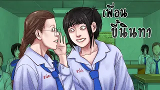 เพื่อนขี้นินทา