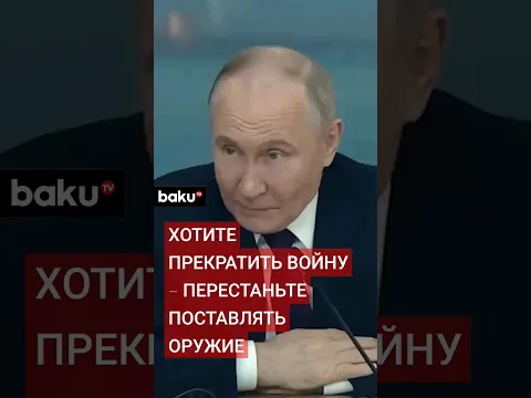 Путин о прекращении боевых действий в Украине