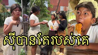 សុីបានតែរបស់គេ ពីឡេយប់MeWhite ,funny 😂