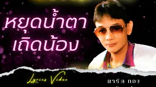 หยุดน้ำตาเถิดน้อง -  สาธิต ทองจันทร์ l Lyrics Video