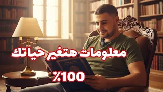  افضل معلومات هتغير حياتك 100٪