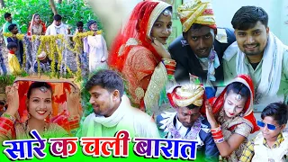सारे क चली बारात बाराते मे भय मार || sare ke chali barat full funny video || umesh nishad comedy