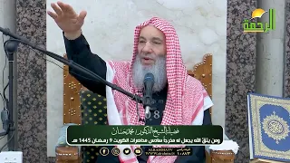 ومن يتق الله يجعل له مخرجاً 💌 | سادس محاضرات فضيلة الشيخ د. محمد حسان بالكويت | رمضان 1445 هـ
