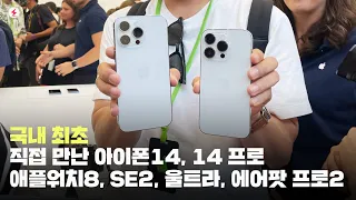아이폰14, 플러스, 프로, 애플워치 시리즈8, SE2, 울트라, 에어팟 프로 2세대 국내 최초 실물 후기! 역대급! (iPhone 14, Pro, Apple Watch8)
