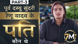 Part-3 || पूर्व दस्यु सुंदरी रेनू यादव के पति कौन थे ?