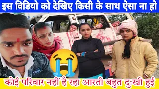 आरती बहुत दुःखी हो गई कोई परिवार नहीं रहा ।। आप लोग इस विडियो को देखिए || Arti Chhotu Love 😘 #vlogs