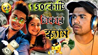 1.5 কোটি টাকার Scam. Rohit Baidya