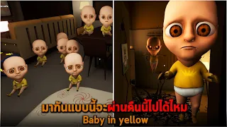 มากันแบบนี้จะผ่านคืนนี้ไปได้ไหม Baby in yellow
