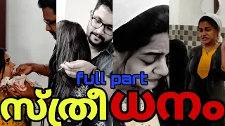 💕"സ്ത്രീ"ധനം🤬Say no to Dowry|| #trending #youtube #family #creative #love #women