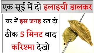 एक सूई में 2 इलाइची डालकर घर में इस जगह रखो फायदे देखकर हैरान हो जाओगे | Wazifa for Money in Hindi