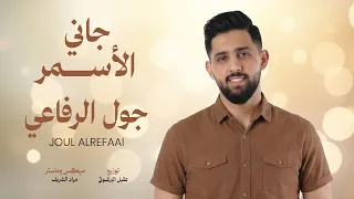 جول الرفاعي – جاني الاسمر جاني / لمه كيفو طاب وراء | Lyrics Video | Joul Al Refaai – Jani Al’asmar