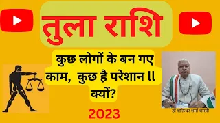 तुला राशि ll कुछ लोगों के बन गए काम,  कुछ है परेशान ll  क्यों? डॉ शक्तिधर शर्मा