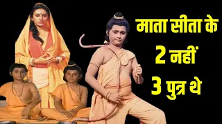 माता सीता के 2 नहीं बल्कि 3 पुत्र थे। आखिर कौन था तीसरा पुत्र ?