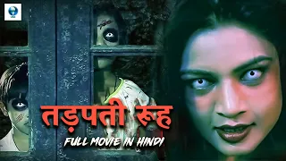 तड़पती रूह | Bollywood Horror Movie | Horror Movie Story | Vid Evolution Entertainment