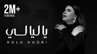 Rola Kadri - Ya Layali [Official Music Video] (2025) / رولا قادري -  يا ليالي
