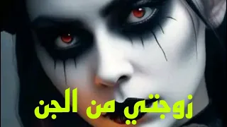 قصه حقيقيه زوجتى من الجن#قصص #رحله_الى_ارض_الجن #هادر