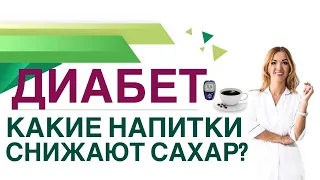 💊 ДИАБЕТ. КАК СНИЗИТЬ САХАР КРОВИ НАПИТКАМИ? Врач эндокринолог диетолог Ольга Павлова.