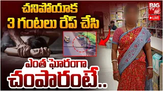 East Godavari Burrilanka Lady Incident LIVE Updates | చనిపోయాక 3 గంటలు రేప్ చేసి | AP News | BIG TV