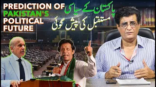 Prediction of Pakistan's political future |پاکستان کے سیاسی مستقبل کی پیش گوئی| Humayun Mehboob