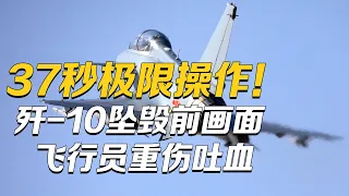 他用37秒立下一等功！歼-10战机坠毁前画面首次完整公开：飞行员用22个操控动作连续规避居民区！75.9米处极限弹射导致重伤吐血！如今他已重返蓝天！| 军迷天下