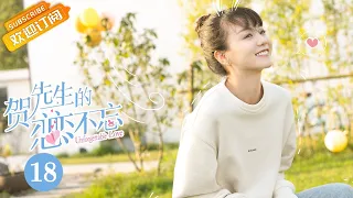 【MULTI SUB】《贺先生的恋恋不忘 Unforgettable Love》第18集 贺乔宴秦以悦签订“恋爱合约”【芒果TV青春剧场】