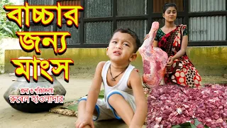 বাচ্চার জন্য মাংস | bacchar jonno mangsho | অথৈ ও রুবেল হাওলাদার | ঈদ স্পেশাল । Music bangla tv