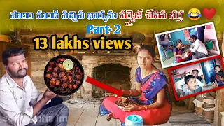 part-2పొలంనుండి వచ్చిన భార్యని ఇంప్రెస్స్ చేసిన భర్త😋😁😂#chickencurry #chicken@laxmisrinuvlogs
