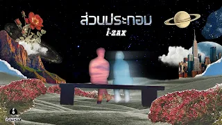 I-ZAX - ส่วนประกอบ [Lyrics Video Version] New Single