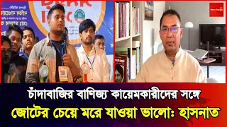চাঁদাবাজির বাণিজ্য কায়েমকারীদের সঙ্গে জোটের চেয়ে মরে যাওয়া ভালো: হাসনাত | Hasnat | News Bangla Star