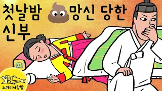 Ep.041 첫날 밤 망신 당한 신부 (3정승 가문에서 40년 간 벌어진 기이한 사건,  서명균, 서지수, 김재로,영조시대) 야사, 야담, 역사, 기담. 노가리 사랑방
