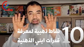 10 نقاط ذهبية لمعرفة قدرات ابنك الذهنية  || مع #أسامة_مدبولي