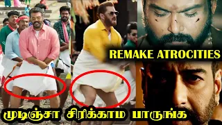 ரீமேக்-ன்ற பேருல என்னலாம் பண்ணி வச்சிருக்காங்க பாருங்க | Kaithi & Veeram Remake Troll | R&J 2.0