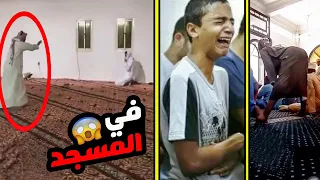 لحظات مخيفه وغريبه حصلت في المسجد