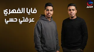 فايا الفهري عرفتي حسي Faya Al-Fihri