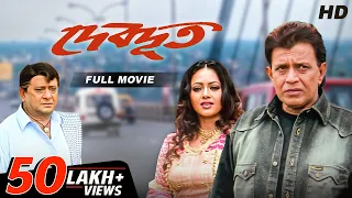 Devdoot (দেবদূত) | Mithun | Sreelekha | Full Bengali Movie | YT Chhobighor | SVF Movies