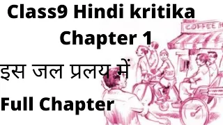 Class9 Hindi Kritika Is Jal pralay mei इस जल प्रलय में Full Chapter