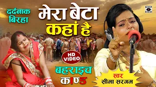 Bhojpuri Birha 2022 -बिरहा गाते रो पड़ी गायिका- Dardnaak Birha Kand- Mera Beta Kaha Hai- Seema Sargam