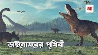 ডাইনোসরের পৃথিবী | আদ্যোপান্ত | Dinosaur: The Untold Story | Adyopanto