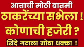 उद्धव ठाकरेंच्या सभेत तुफान गर्दी ? | शिंदेंना धक्का? | Uddhav Thackeray Live