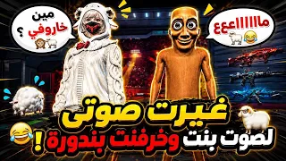 غيرت صوتي لصوت بنت وخرفنت بندورة 😂🐏