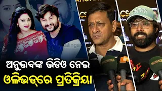 Ollywood Fraternity Reacts Over Anubhav Mohanty's New Video About His Marital Discord || KalingaTV