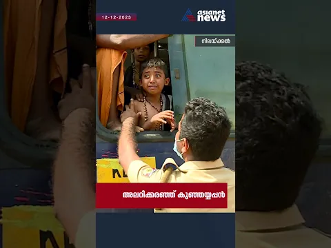 'അപ്പാ... അപ്പാ...', അച്ഛനെ കാണാതെ അലറിക്കരഞ്ഞ് കുഞ്ഞയ്യപ്പൻ