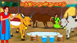 Tamil Stories - மந்திர மூன்று மாடு | New Tamil Stories | தமிழ் கதைகள் | Tamil Kathai | Stories Tamil