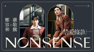 鄭容和 Jung Yong Hwa, 蕭敬騰 Jam Hsiao - 禁愛條款 (NONSENSE) 【官方完整版 Official Music Video】