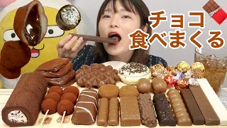 【モッパン】韓国でチョコ買い漁ってきた。大量チョコ食べる。【大食い】