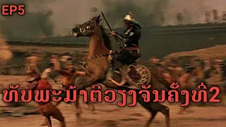 ທັບພະມ້າຕີວຽງຈັນຄັ້ງທີ່2 | ทัพพม่าตีเวียงจันทน์ครั้งที่#อาณาจักรล้านช้าง