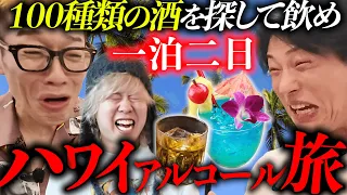 【地獄】一泊二日でハワイにあるお酒を１００種類飲み干して、「ハワイお酒図鑑」を作ってみた。